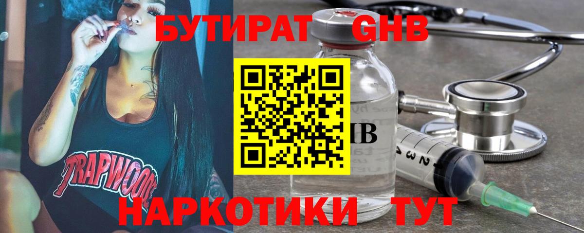 Бутират 1.4BDO Жуковский