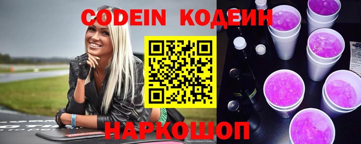 Кодеиновый сироп Lean Purple Drank Жуковский