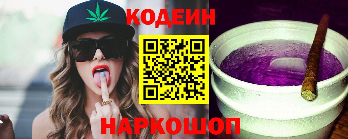 Кодеин Purple Drank  Кодеиновый сироп Lean Purple Drank  Жуковский  Вход с VPN 